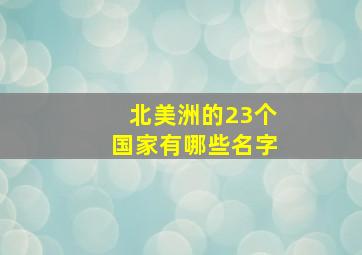 北美洲的23个国家有哪些名字