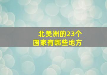 北美洲的23个国家有哪些地方