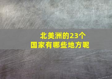 北美洲的23个国家有哪些地方呢