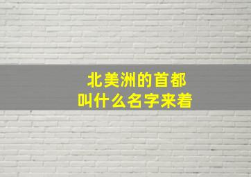 北美洲的首都叫什么名字来着