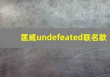 匡威undefeated联名款