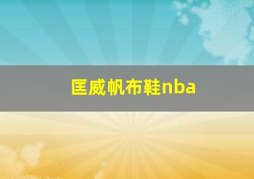 匡威帆布鞋nba