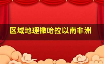 区域地理撒哈拉以南非洲