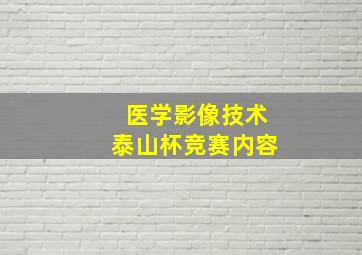 医学影像技术泰山杯竞赛内容