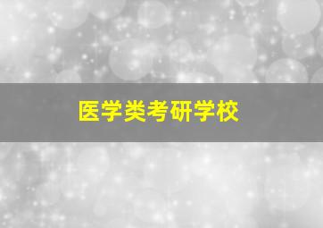 医学类考研学校