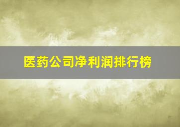 医药公司净利润排行榜