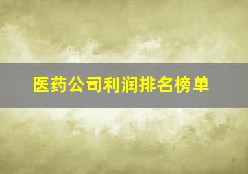 医药公司利润排名榜单