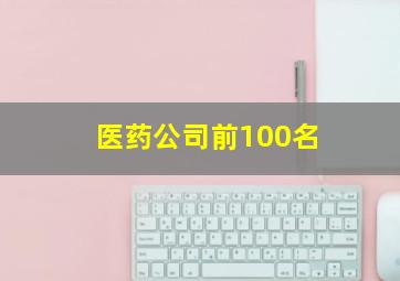 医药公司前100名