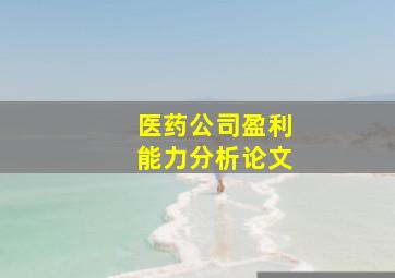 医药公司盈利能力分析论文