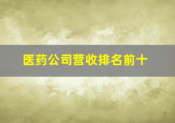 医药公司营收排名前十