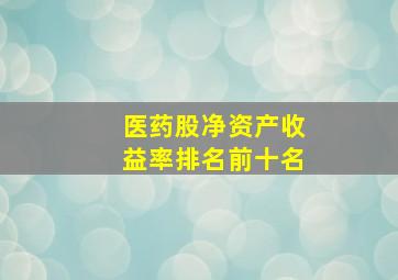 医药股净资产收益率排名前十名