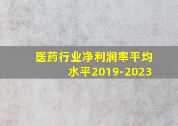 医药行业净利润率平均水平2019-2023