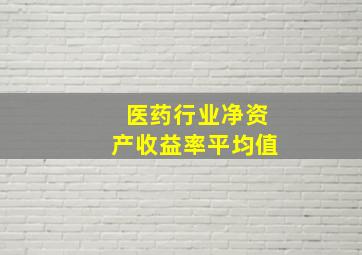 医药行业净资产收益率平均值