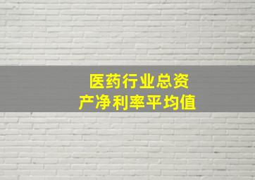 医药行业总资产净利率平均值