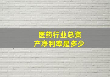 医药行业总资产净利率是多少