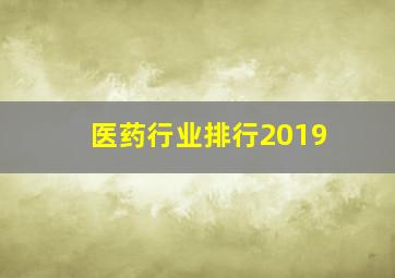 医药行业排行2019