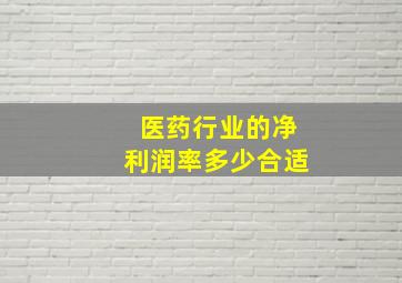 医药行业的净利润率多少合适