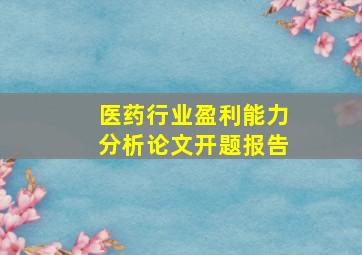 医药行业盈利能力分析论文开题报告