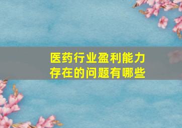 医药行业盈利能力存在的问题有哪些