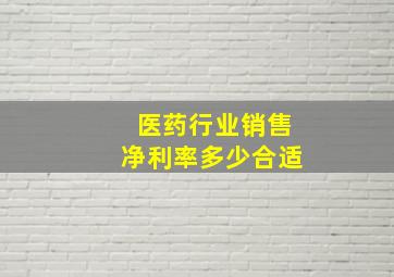 医药行业销售净利率多少合适