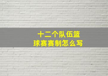 十二个队伍篮球赛赛制怎么写