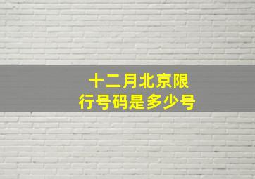 十二月北京限行号码是多少号