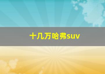 十几万哈弗suv