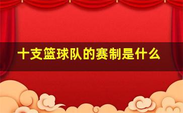 十支篮球队的赛制是什么