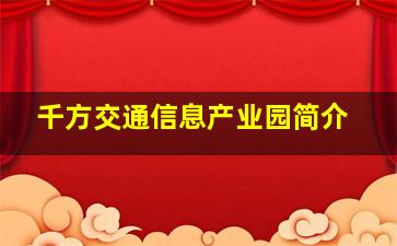 千方交通信息产业园简介