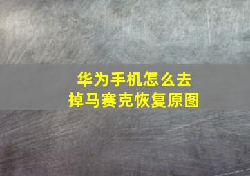 华为手机怎么去掉马赛克恢复原图