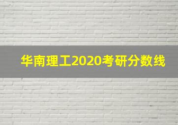 华南理工2020考研分数线