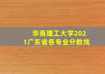 华南理工大学2021广东省各专业分数线