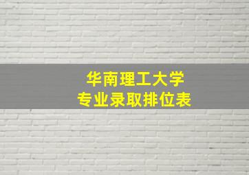 华南理工大学专业录取排位表