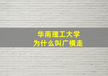 华南理工大学为什么叫广横走