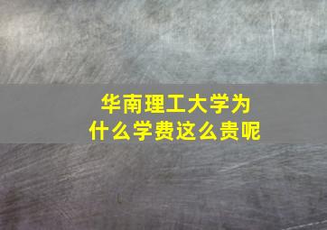 华南理工大学为什么学费这么贵呢