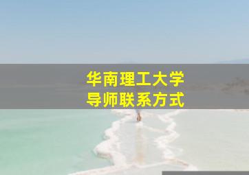 华南理工大学导师联系方式