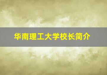 华南理工大学校长简介