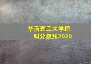 华南理工大学理科分数线2020