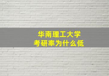 华南理工大学考研率为什么低