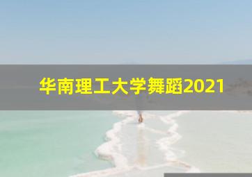 华南理工大学舞蹈2021