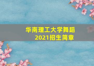 华南理工大学舞蹈2021招生简章