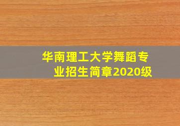 华南理工大学舞蹈专业招生简章2020级