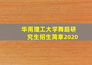 华南理工大学舞蹈研究生招生简章2020