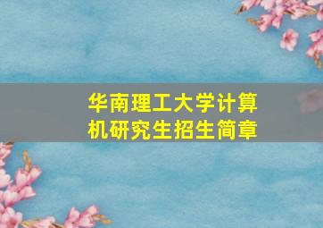 华南理工大学计算机研究生招生简章