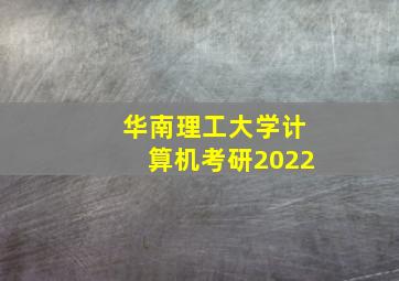 华南理工大学计算机考研2022