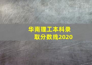 华南理工本科录取分数线2020