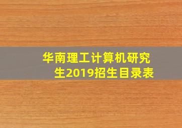 华南理工计算机研究生2019招生目录表