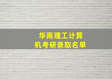 华南理工计算机考研录取名单