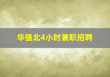 华强北4小时兼职招聘