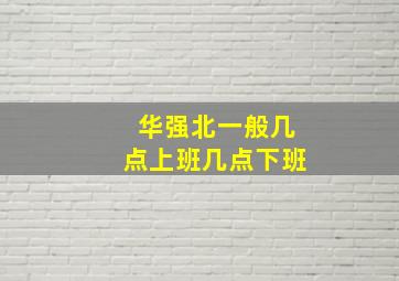 华强北一般几点上班几点下班